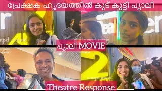PYALI Movie Theatre Response | Review #theatreresponse #review #wayfarerfilms  #dulquersalmaan