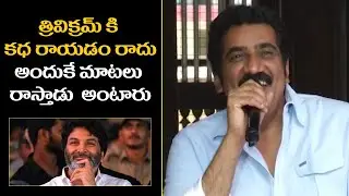 Rao Ramesh Superb Words About Director Trivikram Srinivas | Unseen Video  | Filmyfocus.com