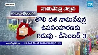 భారీగా నామినేషన్లు | Telangana Local Body Elections 2025 | Record in Nominations | Sakshi TV