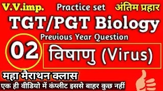 #TGT_biology | TGT biology practice set | #TGT_biology_classes| #virus