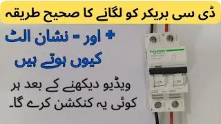 DC breaker lagane Ka tarika in Urdu/Hindi | DC Breaker Connection | DC breaker #dc #breaker