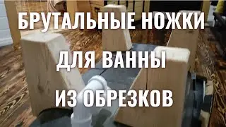 Опора для ванны из того что было под рукой.
