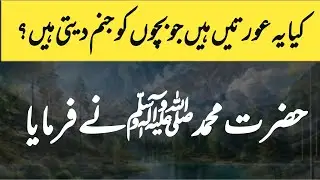 Kea Yeh Auratin hen jo Bachon ko Janum diti hen? | Hadith of Prophet Muhammad ﷺ |Hadees nabvi  Urdu 