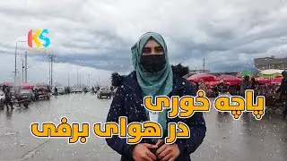 گزارش ویژه از برف باری و پاچه خوری، کابل | Kabul Jan