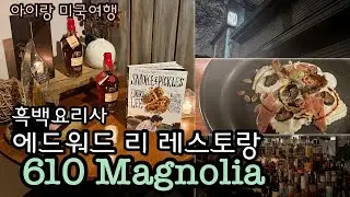 [미국여행] 아이와 미국여행, 켄터키주 루이빌 610 Magnolia 흑백요리사 에드워드리 식당 방문기