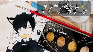 【画材紹介】キラキラ絵の具✨呉竹顔彩耽美スターリーカラーズで描いてみた！