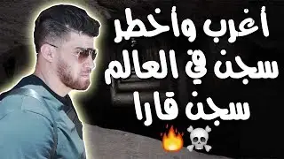vlog اكبرسجن في العالم قارا الخطير والمرعب