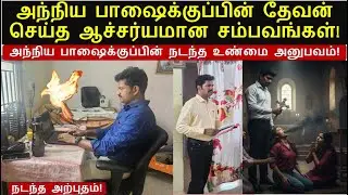 அந்நிய பாஷைக்குப்பின் தேவன் செய்த ஆச்சரியமான சம்பவங்கள்! | Evangelist Simon Suresh | My Testimony