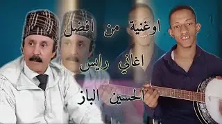 اوغنية _من افضل_ اغاني _الرايس الحسين الباز _EL HouciN LBaz❤️🪕🎼🎼✅♓