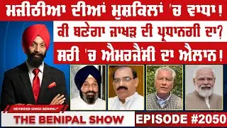 ਮਜੀਠੀਆ ਦੀਆਂ ਮੁਸ਼ਕਿਲਾਂ 'ਚ ਵਾਧਾ ! (2050) THE BENIPAL SHOW