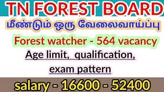 TNFUSRC BOARD | new recruitment | 564 vacancy | forest watcher