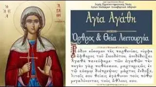 5 Φεβρουαρίου ΑΓΙΑ ΑΓΑΘΗ  ΟΡΘΡΟΣ & ΘΕΙΑ ΛΕΙΤΟΥΡΓΙΑ   БОЖЕСТВЕННАЯ ЛИТУРГИЯ Άγιοι Ισίδωροι Λυκαβηττού