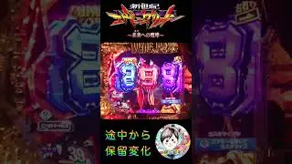 【Pエヴァ15 実機】途中からの保留変化のパターンは、保留赤以上確定だぜ👍　＃パチンコエヴァンゲリオン未来への咆哮　＃パチンコ エヴァ15　＃エバンゲリオン パチンコ15　＃エヴァ パチンコ　＃エヴァ