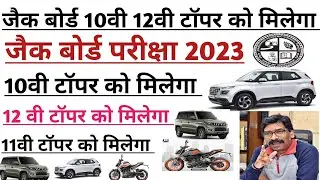 jac board exam 2023 jac board 10th 12th toper ko Kya milega jac board exam 2023 toper ko kya milega