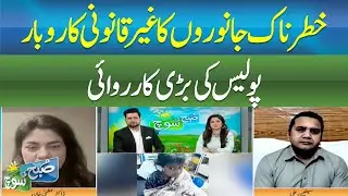 Illegal Trade of Dangerous Animals | Major Police Crackdown | SUBH KI SOCH | ABN NEWS