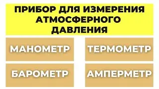 Только 1 из 5 ответит правильно на все вопросы! Тест на эрудицию #103