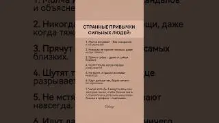 Странные привычки сильных людей: #психология #саморазвитие