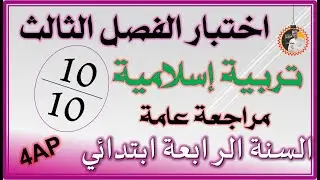 اختبار الفصل الثالث تربية إسلامية السنة الرابعة ابتدائي #4ap