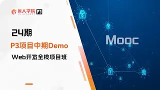 Mooc项目 中期Demo展示 | 24期全栈项目 | 澳洲IT