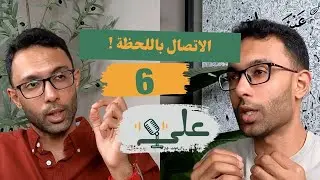 الاتصال اللحظة lI بودكاست علي