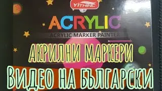 Yithinc, Flysea - евтини акрилни маркери 28бр, 0.7 mm писец