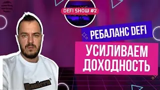 Итоги первой недели. Ребаланс, усиливаем доходность / DefiShow, выпуск №2