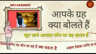 लक्षण जो बताएंगे आपका कौन सा ग्रह नीच है उपाय खुद करें