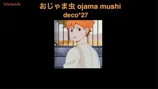 Ojama mushi (おじゃま虫) - DECO*27 [THAISUB//แปลเพลง]