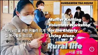 🧶Muffler Knitting Volunteer Workshop for the Elderly Living Alone 독거노인을 위한 머플러뜨개질 봉사활동 워크샵 선다원 티하우스