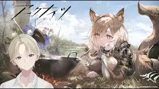 【#アークナイツ】知識・経験なしド初心者が挑みます9日目 #ライブ配信