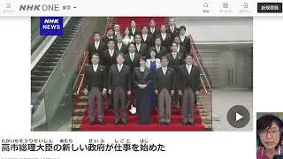 【N4】🇯🇵News Web Easyをよむ vol.573 高市総理大臣の新しい政府が仕事を始めた