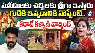 ఆడవాళ్లే మీ పని పడుతారు.. Karate Kalyani On Banjara Hills Peddamma Temple Issue | CM Revanth | MicTV