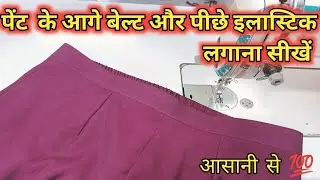 Pant me Aage Belt aur Piche Elastic Lagane ka Easy Tarika | Pant Stitching Tutorial