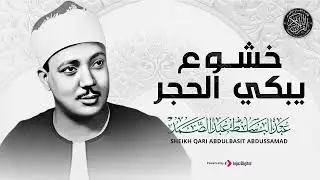 خشوع لا مثيل له – تلاوة مبهرة للشيخ عبد الباسط عبد الصمد   جودة عالية HD