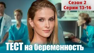 ЭТОТ ФИЛЬМ НА РЕАЛЬНЫХ СОБЫТИЯХ! Тест на беременность 2. 13-16 Серии. Мелодрама
