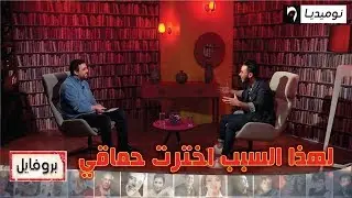 حسين بلحاج  لهذا السبب اخترت حماقي في MBCTheVoice