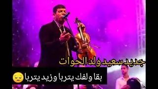 Said wld lhouat b9a wlfak ytrba جديد سعيد ولد الحوات بقا ولفك يتربا