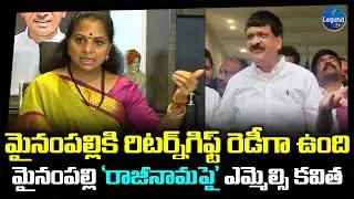 మైనంపల్లికి రిటర్న్ గిఫ్ట్ రెడీగా ఉంది.ప్రెస్ మీట్ లో MLC కవిత వార్నింగ్ | MLC Kavitha on Mynampally