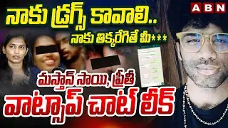 నాకు తిక్కరేగితే మీ ***,మస్తాన్ సాయి, ప్రీతీ వాట్సాప్ చాట్ లీక్ | Masthan Sai, Preethi Whatsapp Chat