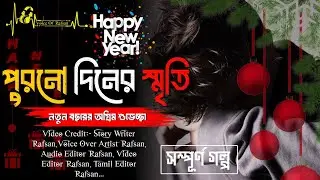 পুরনো দিনের স্মৃতি😔🥀 || Happy New Year || Emotional Story Content 2025 ||  #ShortSadStoryContent