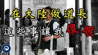 我在大陸做道長，常常碰到這些令人傻眼的事情｜道门·三太子