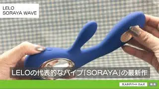 バイブコレクター桃子の大人のおもちゃレポ「LELO SORAYA WAVE レロ ソラーヤ ウェーブ」