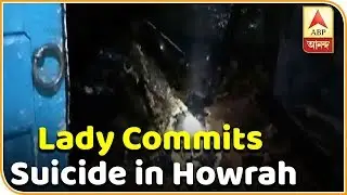 Old lady committed suicide in Howrah