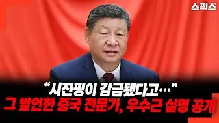 “시진핑이 감금됐다고…” 그 발언한 중국 전문가, 우수근 실명 공개