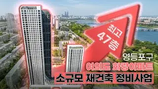 여의도 화랑아파트] 소규모 재건축이 47층? 화랑아파트에 무슨 일이 벌어지나