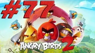 Angry Birds 2 #77 ► 170 уровень