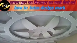 # how to lotas design Mark #कमल फूल डिजाईन मार्क कैसे करें #gypsum ceiling BK Soni