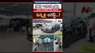YSRCP Ex MLA Pinnelli Ramakrishna Reddy Arrested In EVM Damage Case | NTV