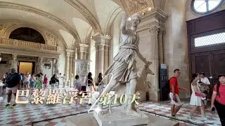 巴黎羅浮宮,香榭麗舍大道,老佛爺百貨。緩慢荷比法-完結篇。《2025/06/22》