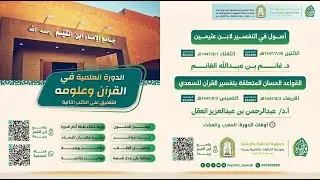 شرح أصول في التفسير | المجلس الأول  | للشيخ د. غانم الغانم